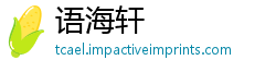 语海轩